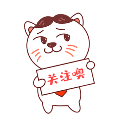 小猫咪表情包16关注哦