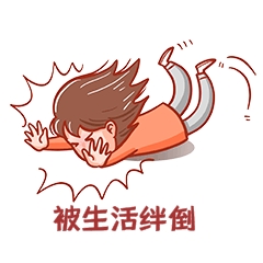 上班族必备摔跤被生活绊倒表情包