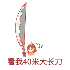 看我40米大长刀砍人生气愤怒表情包