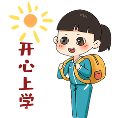 开学季表情包1开心上学