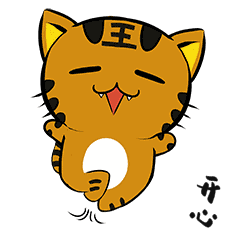 小老虎表情包开心