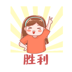 胜利赢了卡通表情包