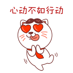 小猫咪表情包5心动不如行动