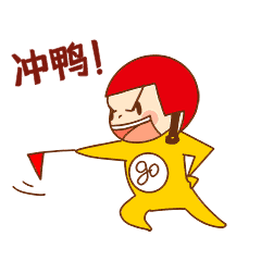 聊天常用表情包冲鸭加油