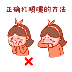 正确打喷嚏防飞沫表情包