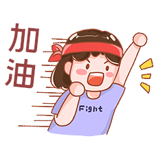 女孩加油冲呀表情包