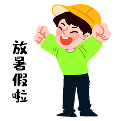 暑假学生放假开心表情包男孩动图gif