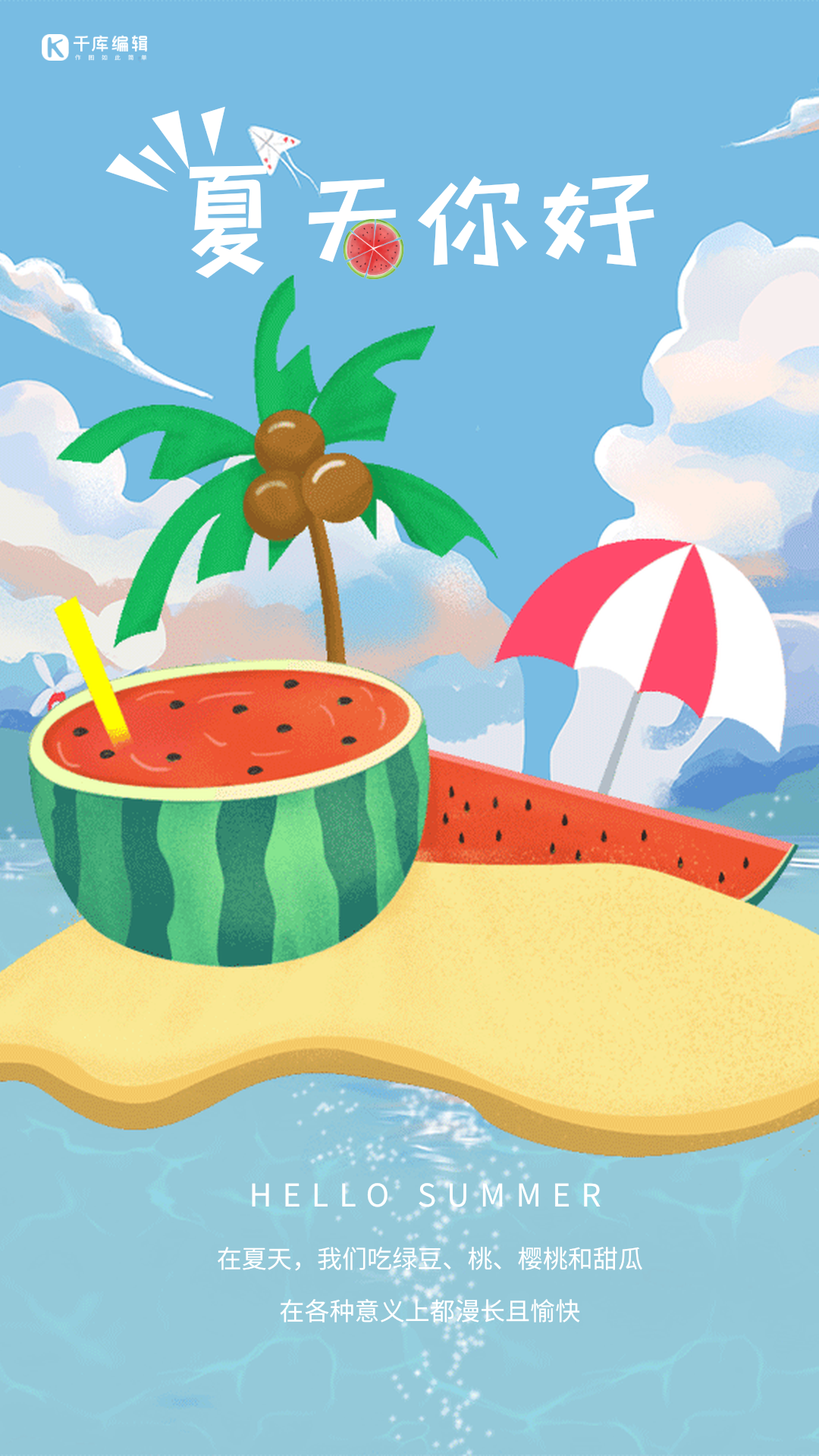 夏天你好插画风创意动态海报