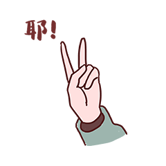手部动作比耶成功动图表情包gif