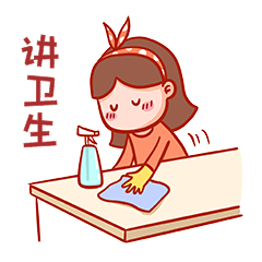 做清洁讲卫生表情包