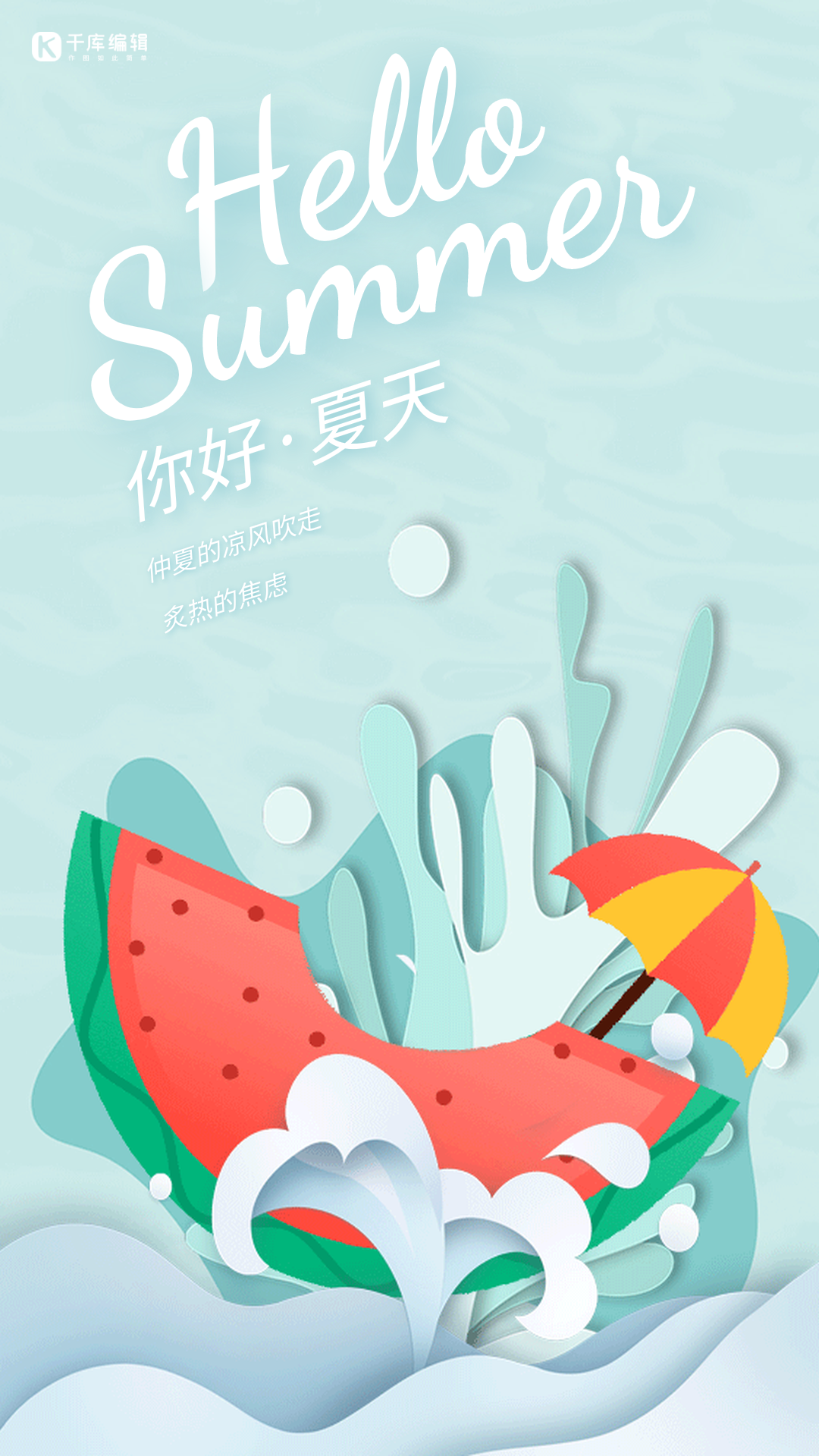 你好夏天创意剪纸风清新动态海报