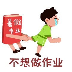 暑假不想写作业男孩表情包动图gif