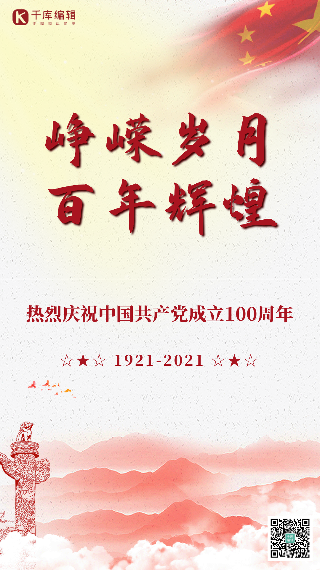 海报建党100周年建党节红绸大气竖版海报动图可商用点击在线编辑建党