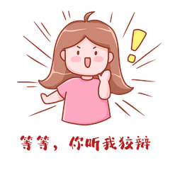 可爱女子等等你听我狡辩表情包
