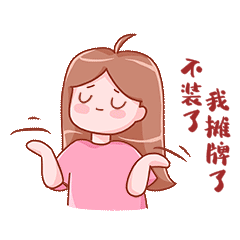 不装了我摊牌了女孩摊手无奈表情包动图