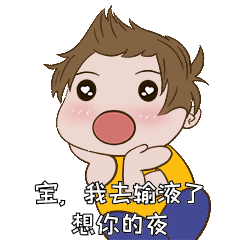 宝我去输液了想你的夜土味情话表情包动图