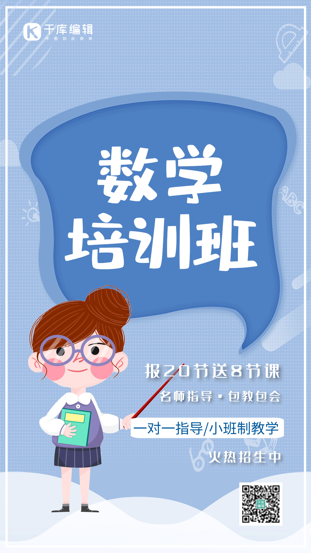 数学培训班创意教育培训动态海报