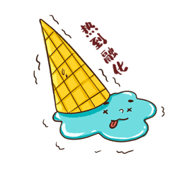 夏天冷饮热到融化冰淇淋表情包动图gif