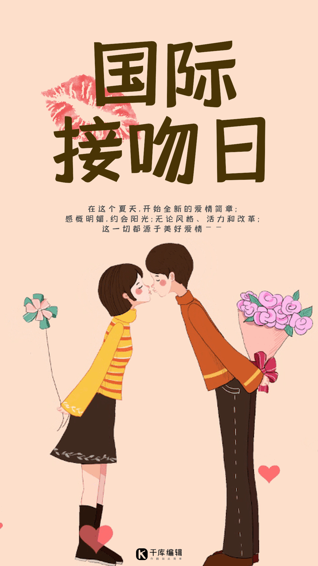 简约国际接吻日海报