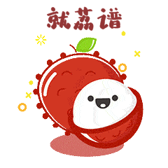 水果荔枝装饰可爱红色动图gif