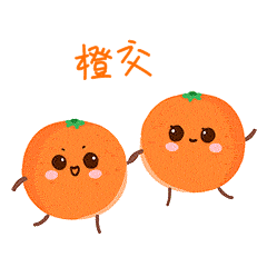 水果橙子拍手成交可爱橙色表情包动图gif