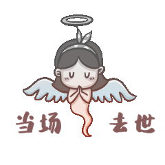 蝴蝶结女孩当场去世表情包搞笑动图gif