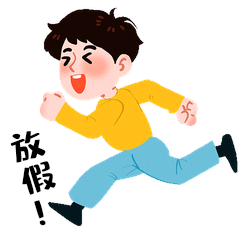 放假跑步暑假寒假开心表情包动图gif
