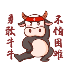 勇敢牛牛不怕困难表情包动图gif