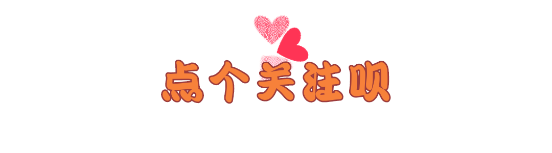 抖音爱心点个关注呗动效