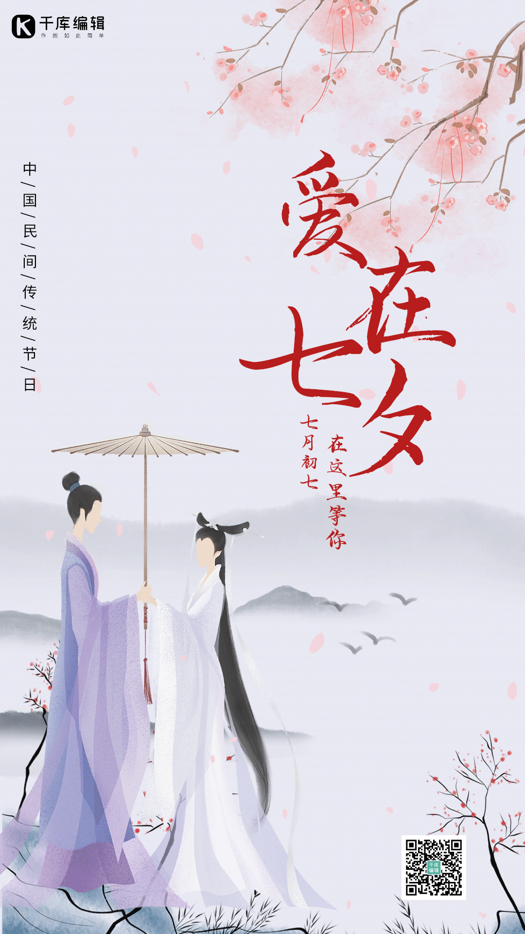 爱在七夕情侣浪漫唯美古风古装动态海报