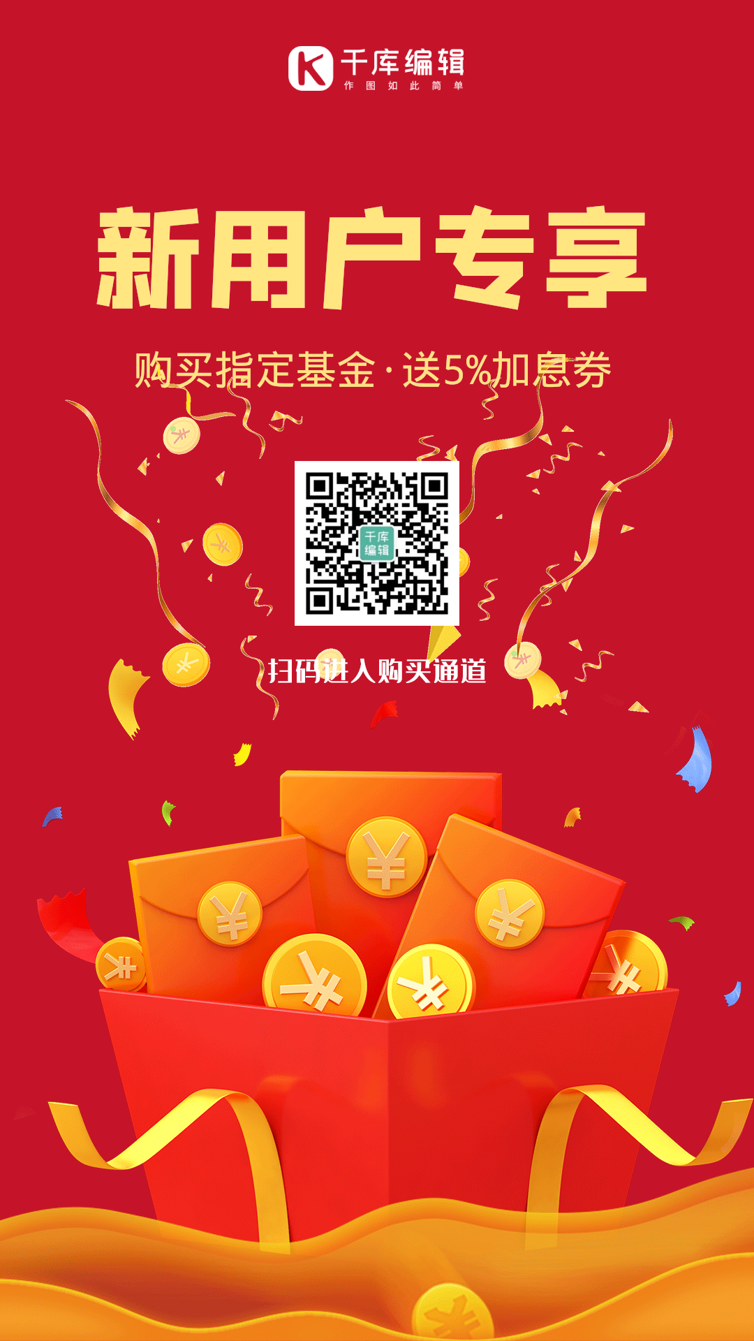 新用户专享免费领红包动态海报理财基金动态海报