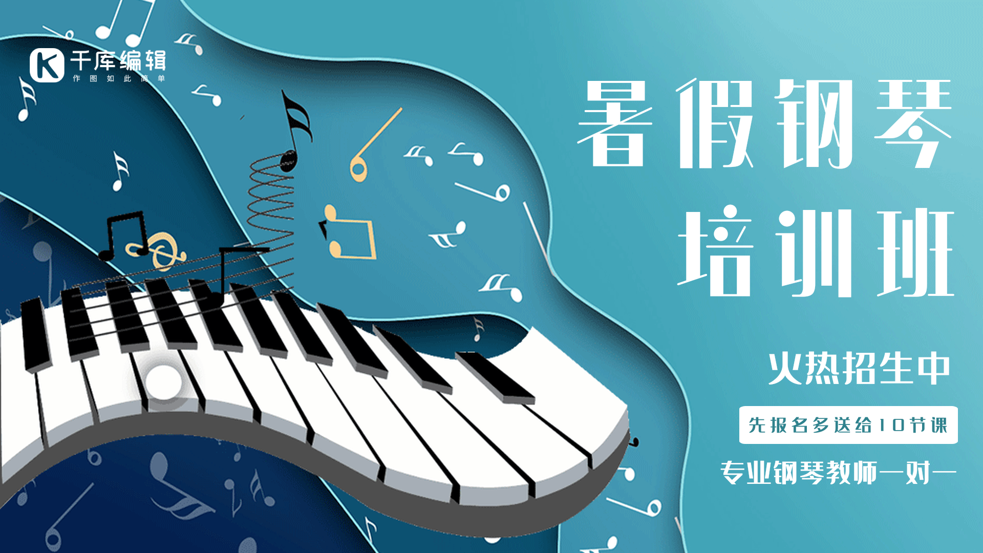 暑假班钢琴创意插画培训宣传动态横版海报