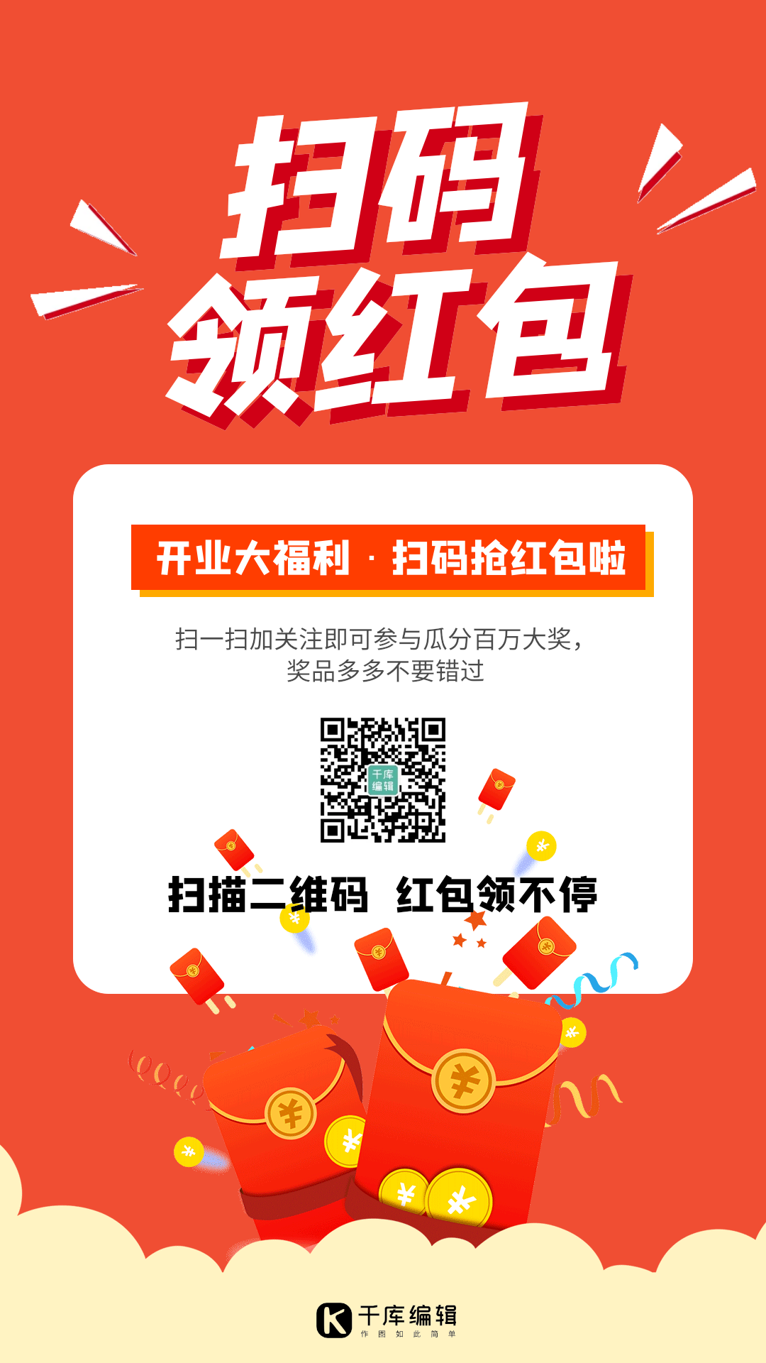 扫码领红包动图海报