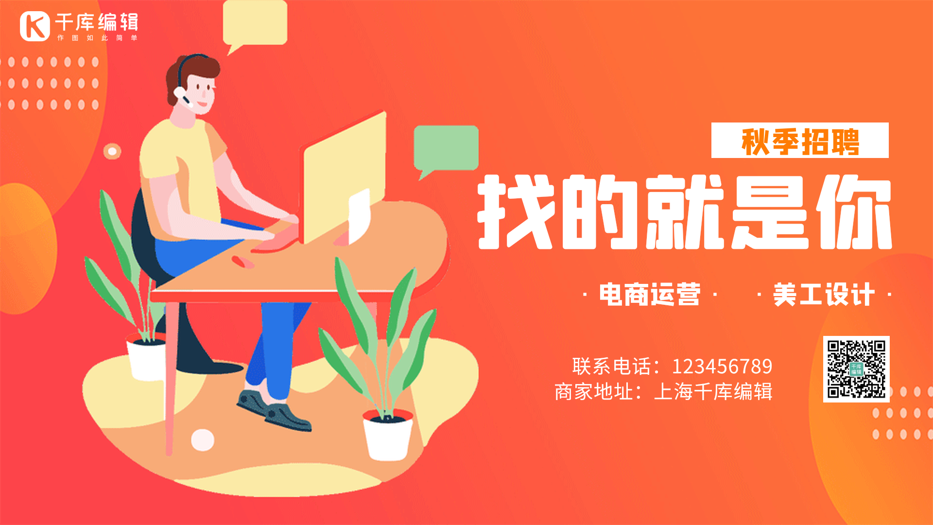 秋季招聘创意扁平橙色动态横版海报