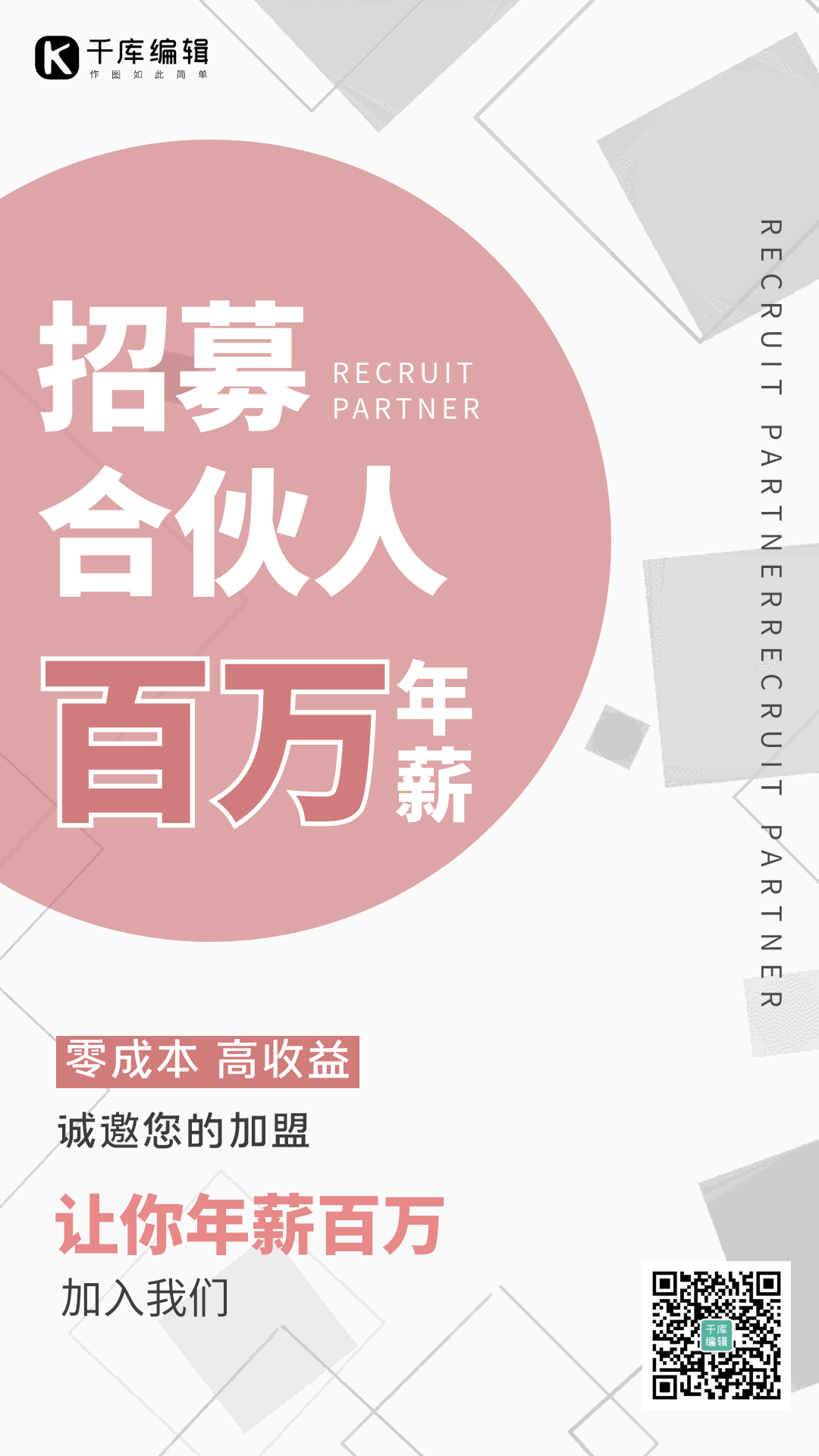 合伙人招募创意时尚动态海报