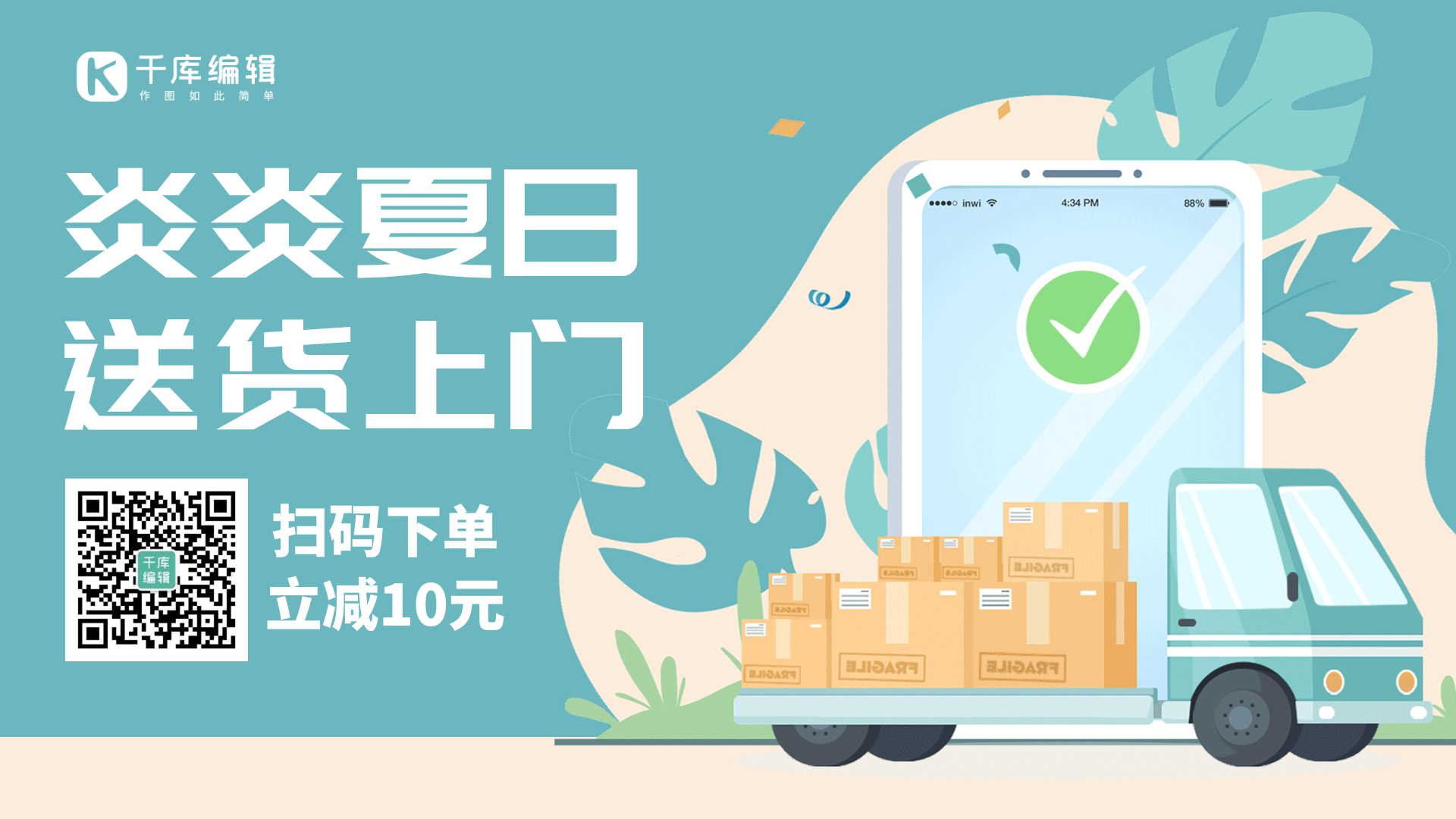 夏季物流送货上门促销简约大气动态海报