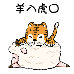 虎年动物老虎成语羊入虎口动图gif