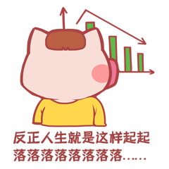 小猪丧失落难人生就是落落落小猪表情包金融