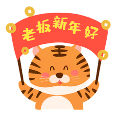 虎年新年可爱老虎老板新年好表情包