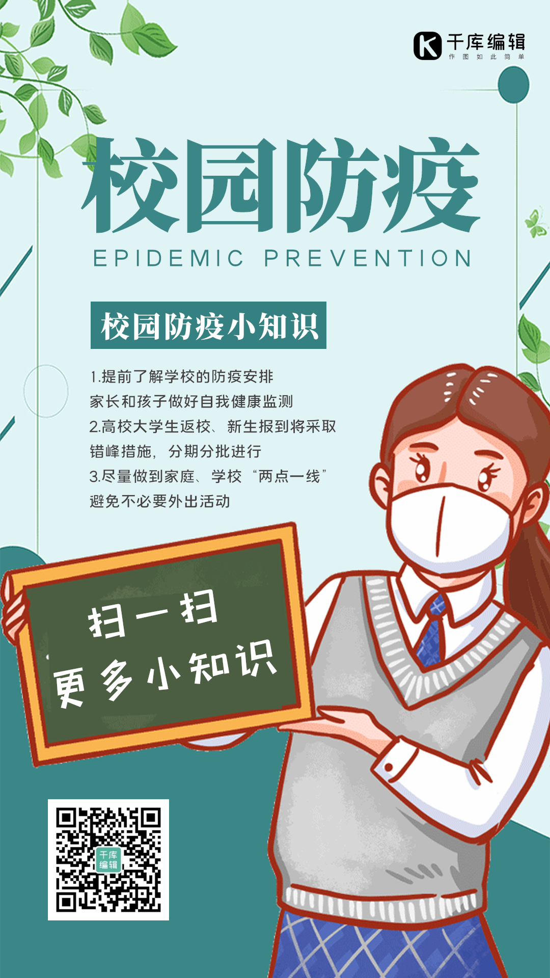 校园防疫宣传图片素材-校园防疫宣传模板在线设计制作-千库编辑