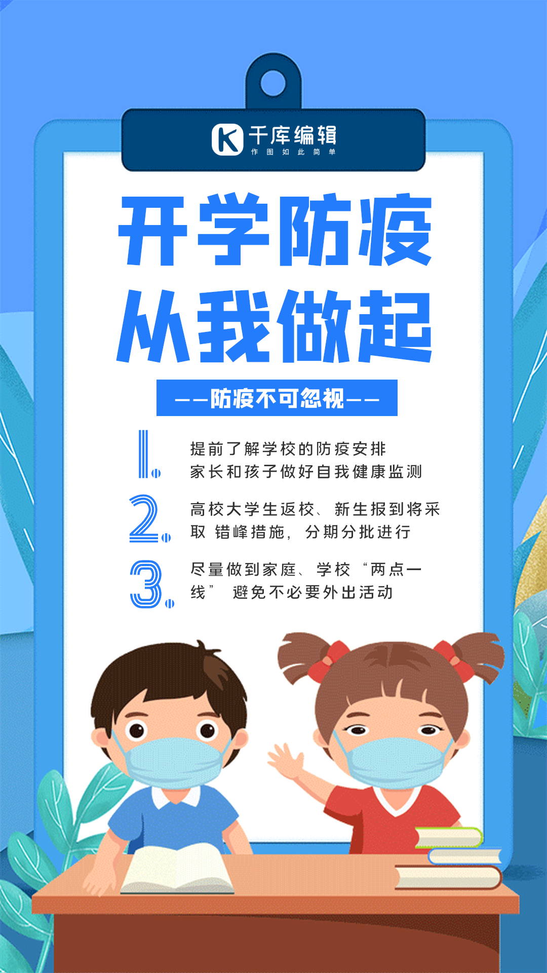 开学防疫蓝色防疫宣传动态海报