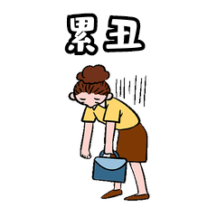 女职员下班网络用语累丑表情包动图