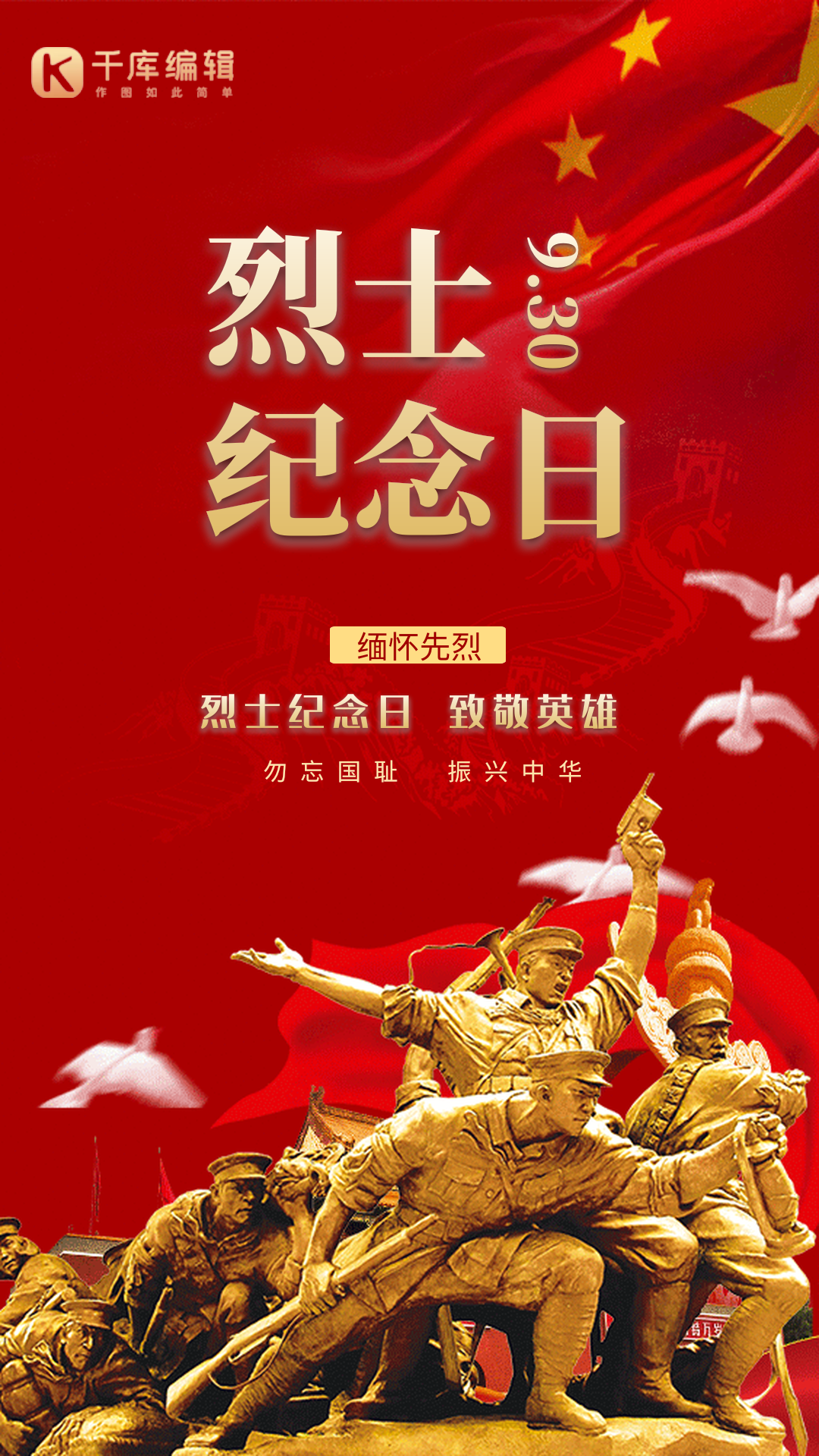 烈士纪念日红色大气致敬动态海报