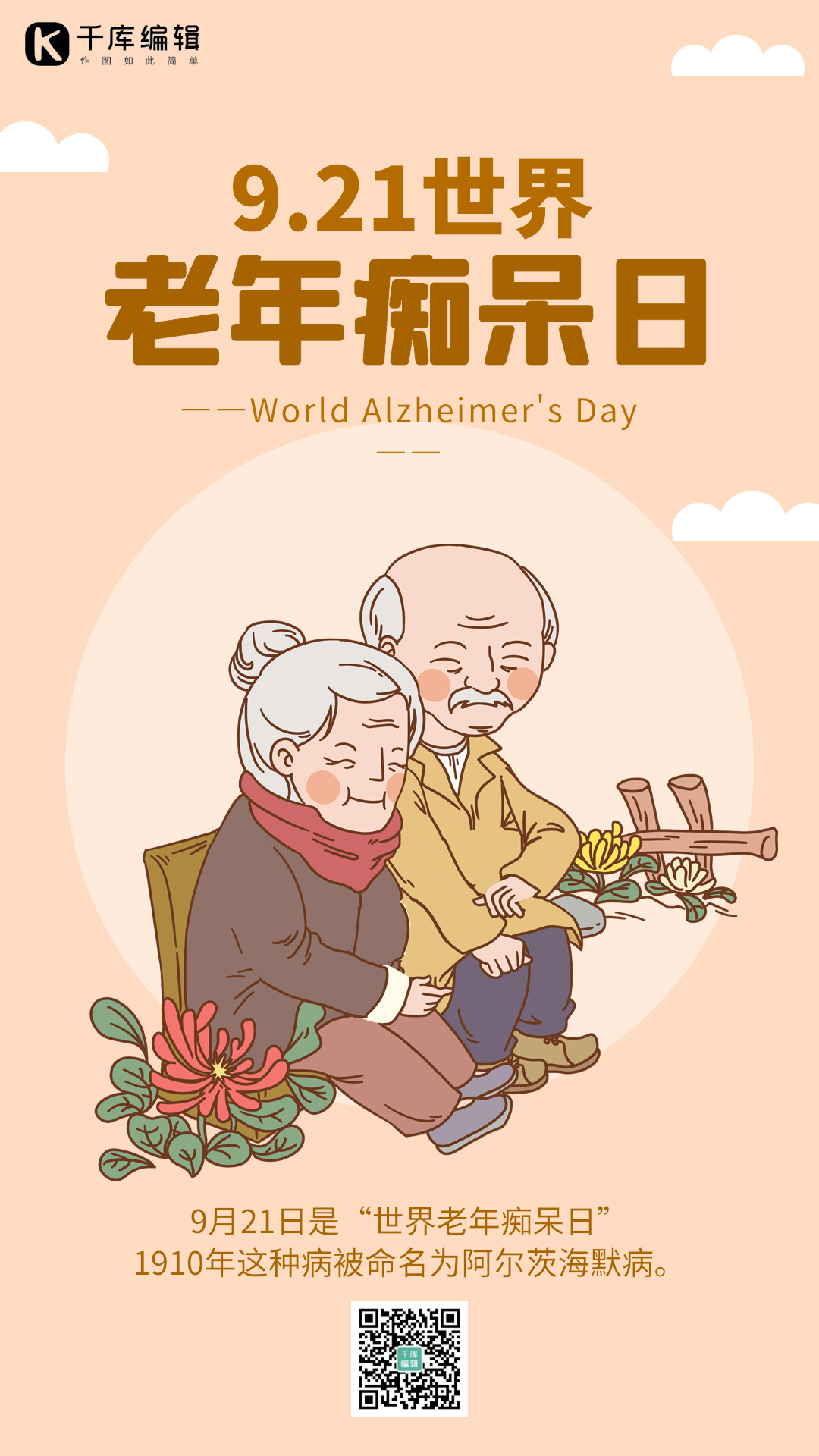 世界老年痴呆日老年人关爱老人竖版动态海报