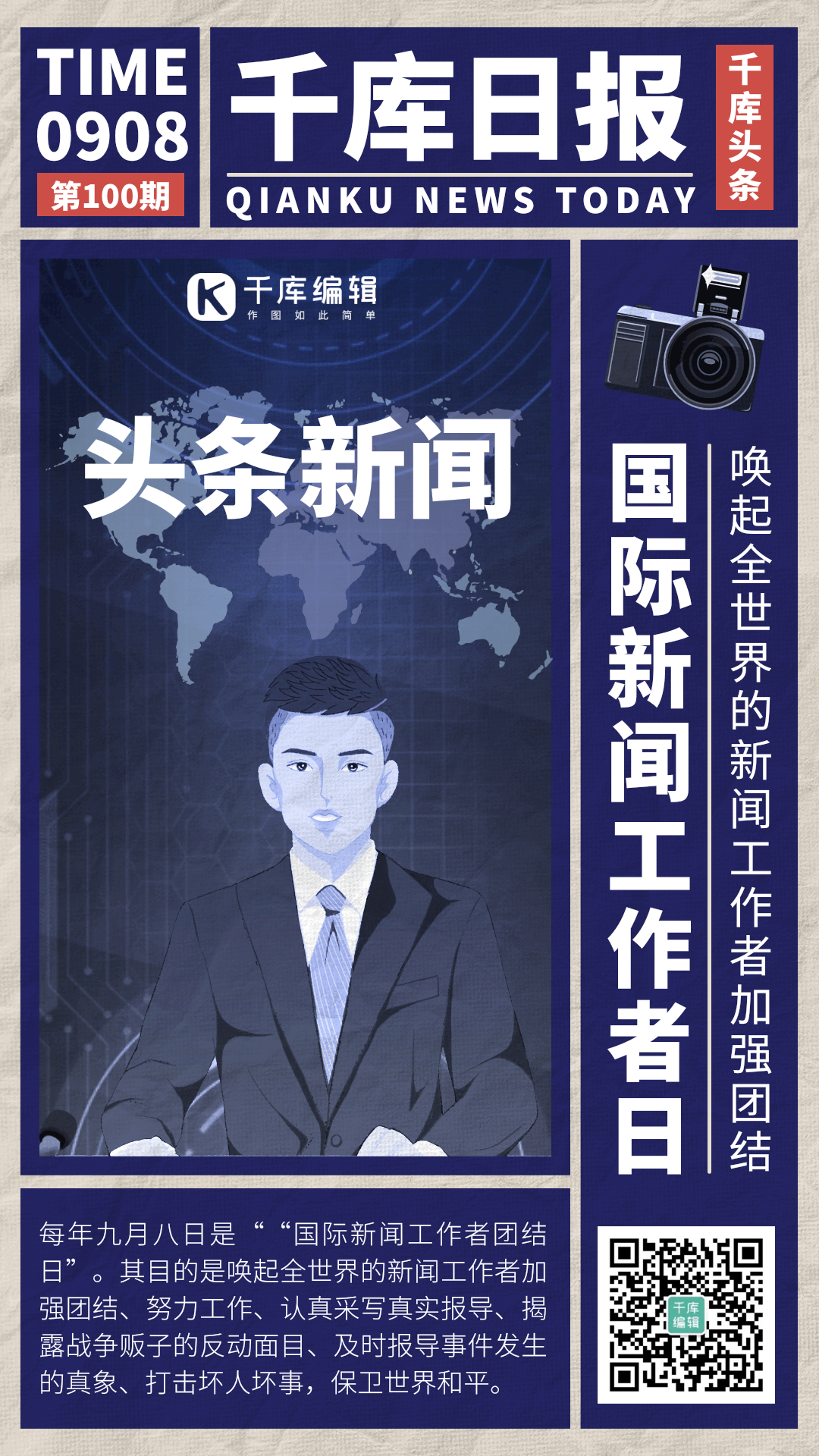 国际新闻工作者日创意报纸简约风动态海报