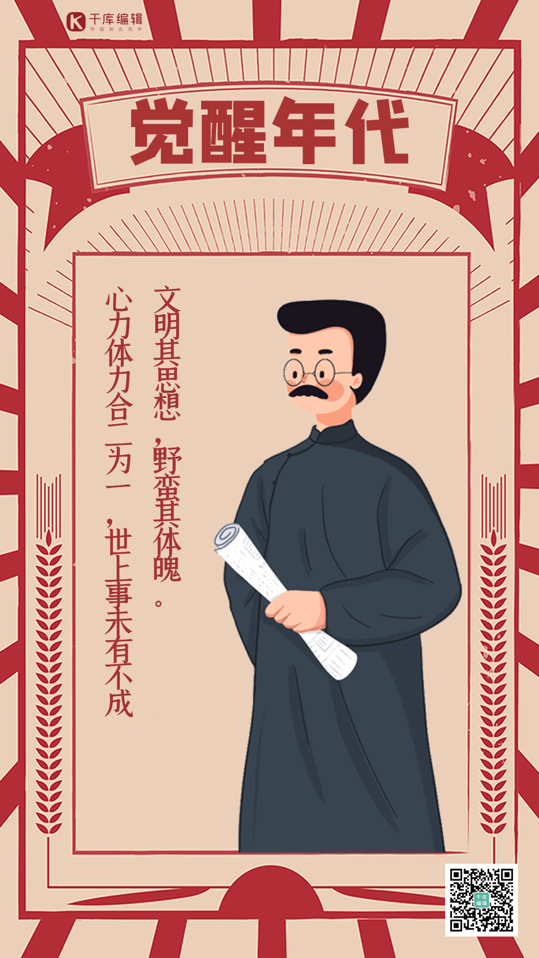 觉醒年代语录复古风红色大气创意动态海报
