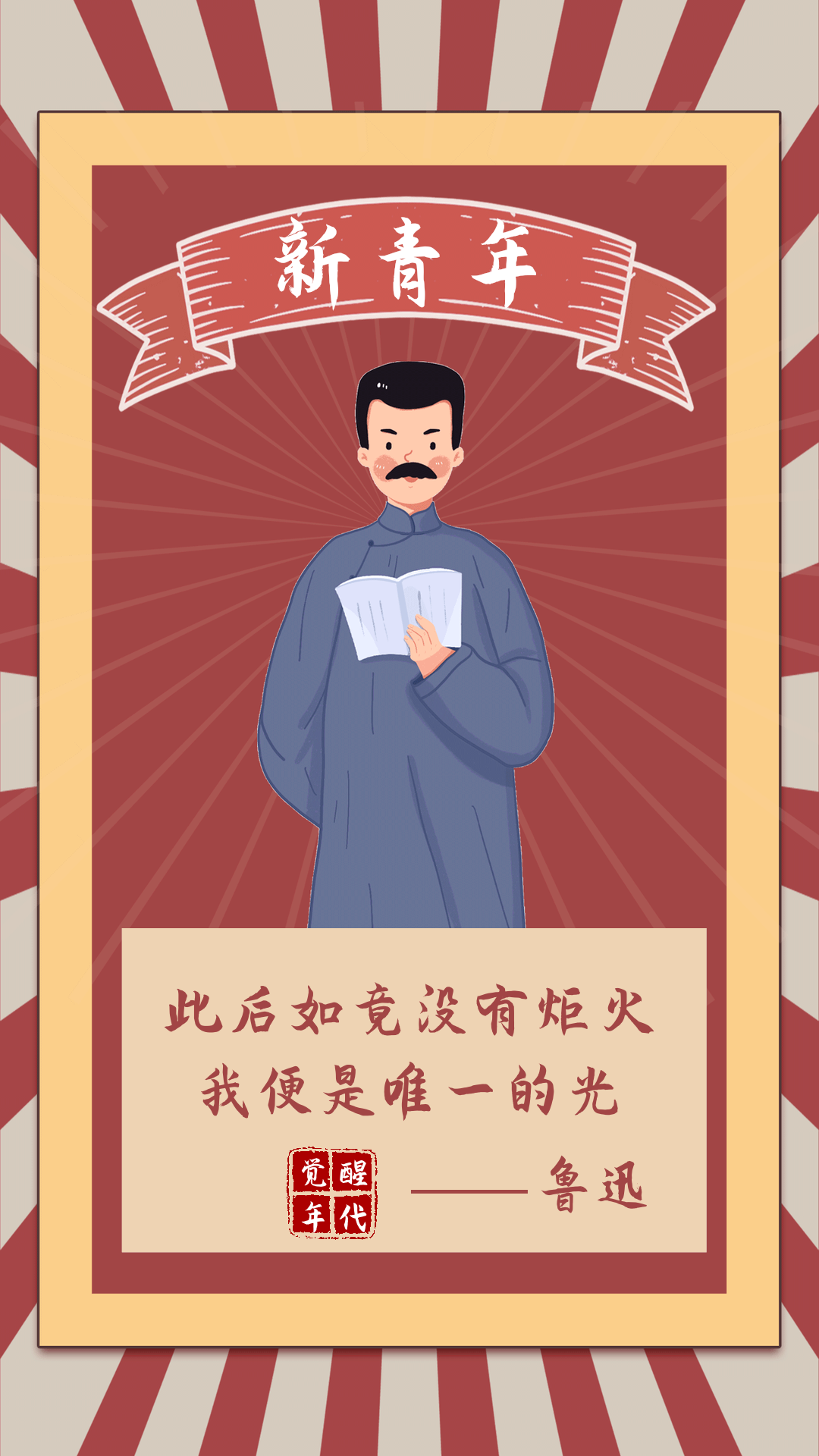 动态觉醒年代鲁迅经典语录海报gif