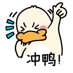 鸭子冲鸭加油表情包动图
