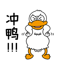 大白鸭冲鸭表情包动图
