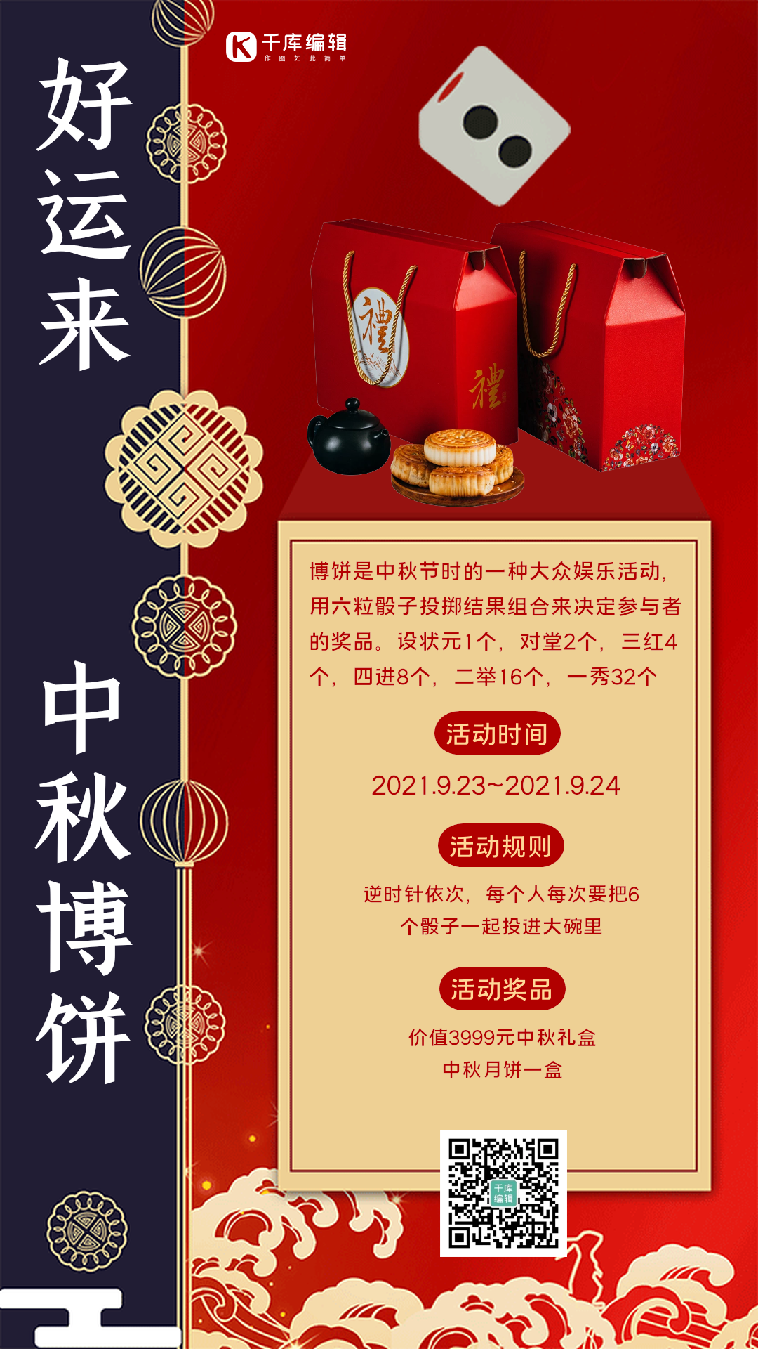 中秋博饼活动红色创意中国风动态海报